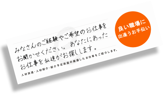 人材派遣・人材紹介・紹介予定派遣の厳選したお仕事を紹介します。