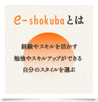 e-shokubaとは