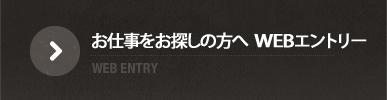 お仕事をお探しの方 WEBエントリー