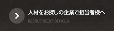 人材をお探しの企業ご担当者様へ