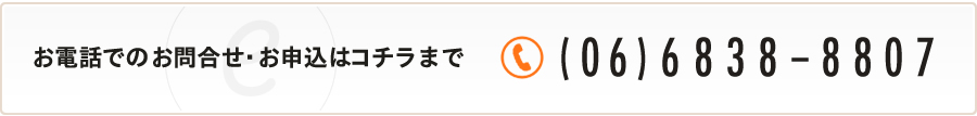 お電話でのお問合せ・お申込