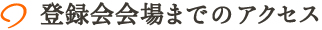 会場までのアクセス