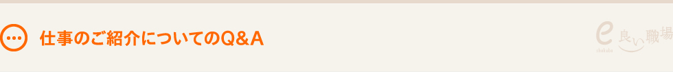 仕事のご紹介についてのＱ＆Ａ