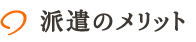 派遣のメリット