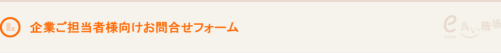 企業ご担当者向け