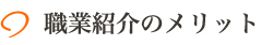 職業紹介のメリット