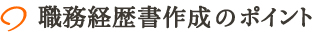 職務経歴書作成のポイント