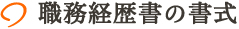 職務経歴書の書式