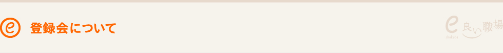 登録会について