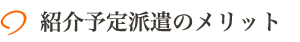 紹介予定派遣のメリット