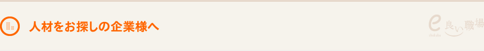 人材をお探しの企業様へ