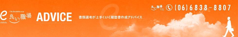 書類選考が上手くいく履歴書作成アドバイス