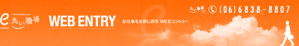 お仕事お探しの方WEBエントリー