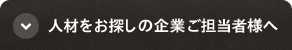 人材をお探しの企業ご担当者様へ