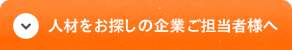 人材をお探しの企業ご担当者様へ