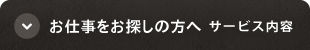 お仕事をお探しの方へ