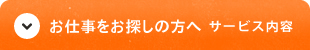 お仕事をお探しの方へ