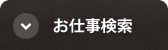 人材をお探しの企業ご担当者様へ