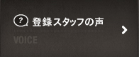 登録スタッフの声